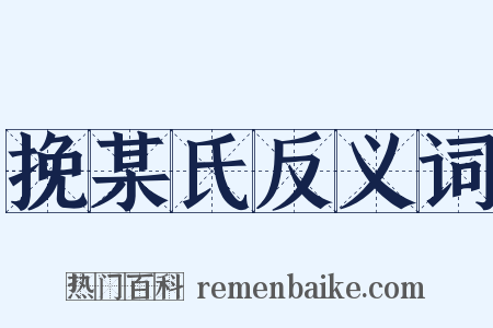 挽某氏反义词是什么意思的图片
